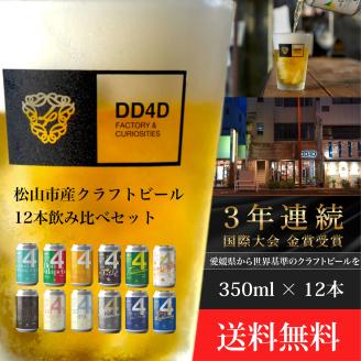 酒 ビール DD4D クラフトビール12本セット（缶または瓶）酒 さけ 飲み物 ビール 愛媛県松山市 愛媛県 松山市 愛媛 松山 冷蔵 冷蔵便 冷蔵配送 冷蔵発送 クール便