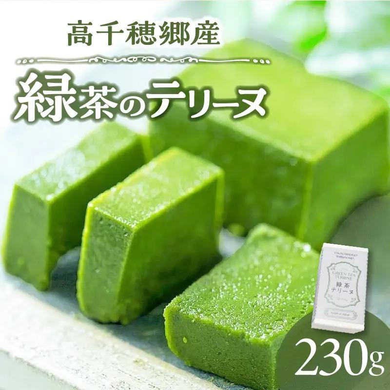 高千穂郷産 緑茶のテリーヌ  濃厚 緑茶 緑茶のテリーヌ テリーヌ 抹茶 お菓子 洋菓子 ホワイトチョコ チョコレート 手土産 お土産 菓子 デザート スイーツ 贈答 プレゼント ギフト 友人 友達 母の日 父の日 敬老の日 お祝い お返し 誕生日 バレンタイン _Tk028-013