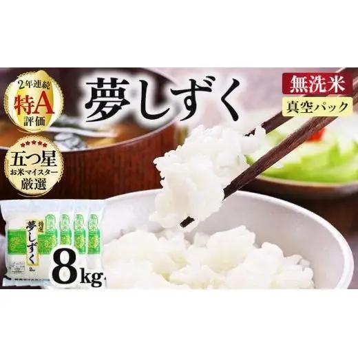 令和7年産【無洗米】夢しずく8㎏（2㎏×4）（真空パック）