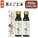 【ふるさと納税】えごま油 国産 圧搾 小分け 個包装 200g 2本セット 低温圧搾 無添加 オメガ3 エゴマ油 えごま エゴマオイル 荏胡麻油 油 脂肪酸 健康 食品 おすすめ 人気 送料無料 17-02国産黒えごま油200g(100g×2本)