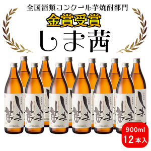 種子島 本格 芋 焼酎 しま茜 金賞 受賞 900ml 化粧箱入り 12本　NFN094【1925pt】 