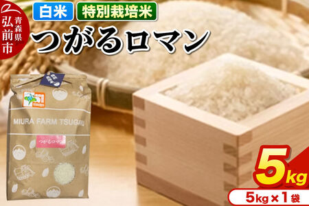 米【特別栽培米】つがるロマン 白米 5kg 青森県弘前市産