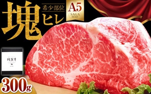 【2026年4月発送】佐賀牛 ヒレ 塊肉300g【山下牛舎】 [HAD106]