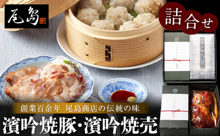 濱吟焼豚・濱吟焼売詰合せ〈尾島商店〉 AGC0002