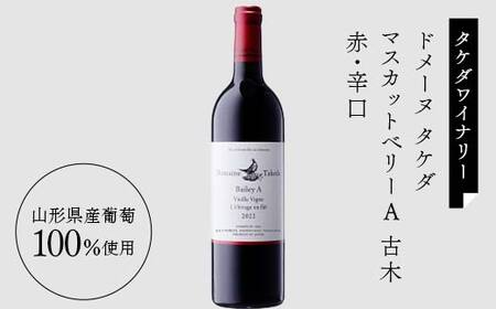 【優雅で豊かな赤ワイン】☆５星受賞ワイナリーアワード 受賞 ワイナリー 『赤・フルボディ ワイン』2本セット 高畠ワイナリー 高畠マジェスティック ローグル・ブルー 青おに／タケダワイナリー ドメーヌ