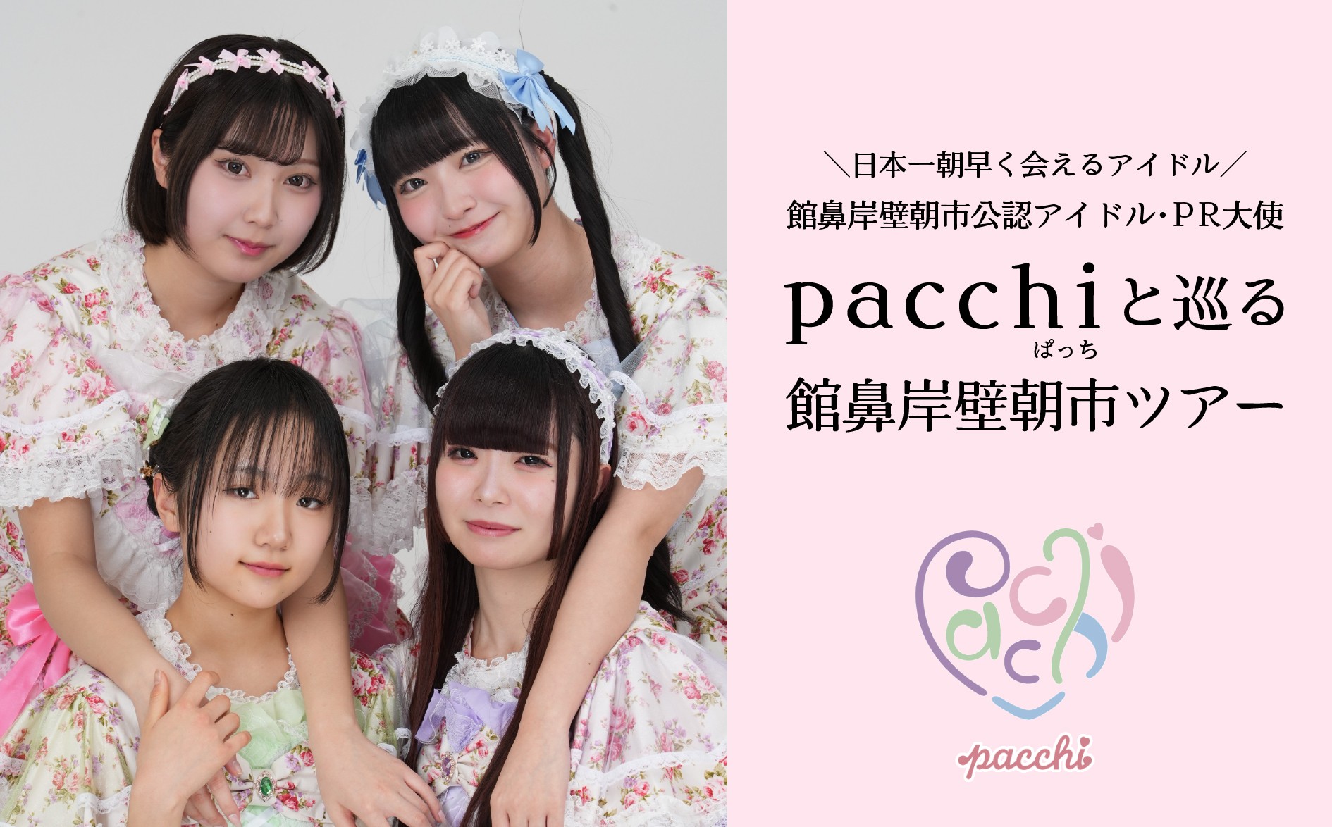 
                  館鼻岸壁朝市公認アイドル・PR大使「pacchi(ぱっち)」と巡る『館鼻岸壁朝市ツアー』 朝市 ツアー 観光 屋台 イートイン 食べ歩き 青森県 八戸市
                