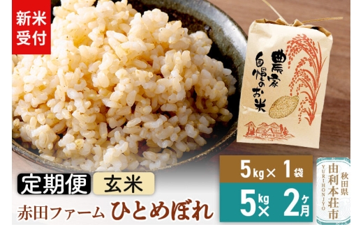 ＜令和8年産 新米受付＞《2ヶ月定期便》【 玄米 】秋田県産ひとめぼれ 5kg [新米予約 米 お米 こめ 玄米 ひとめぼれ ブランド米 食卓 おにぎり 秋田県産 秋田県 由利本荘市]