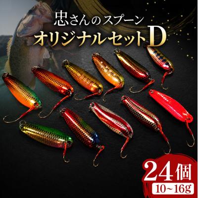 ふるさと納税 安芸高田市 忠さんのスプーン オリジナルセットD　(6)10〜16g:24個[No5895-7062]
