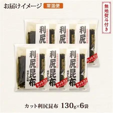 【のし付き】北連物産の利尻昆布 カット 130g×6袋 計780g 天然 北海道 釧路町_魚介・海産物  海苔・海藻 _【1423658】
