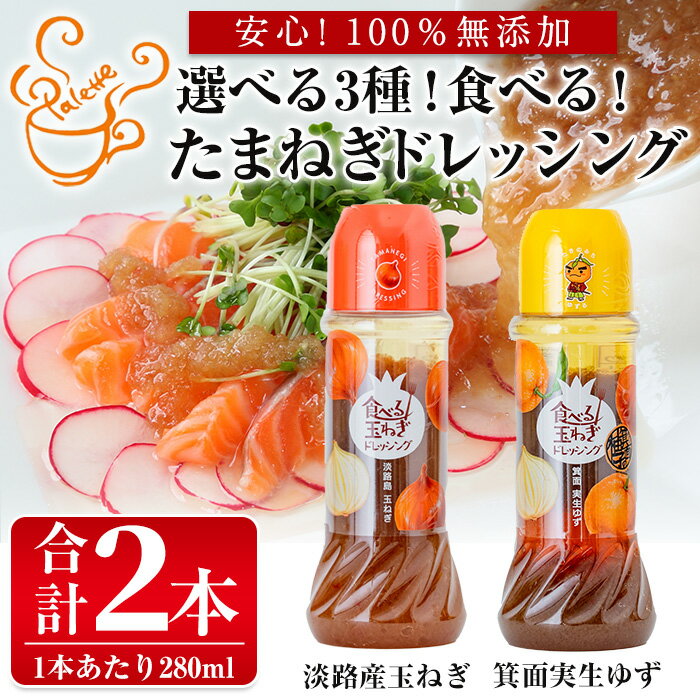 【ふるさと納税】＜数量限定＞＜選べるタイプ＞お試しドレッシング2本セット(計2本) ドレッシング ドレッシングボトル ギフト 玉ねぎ タマネギ ゆず 柚子 セット 和風 食べる 野菜 おすすめ【m18-05】【CafePalette】