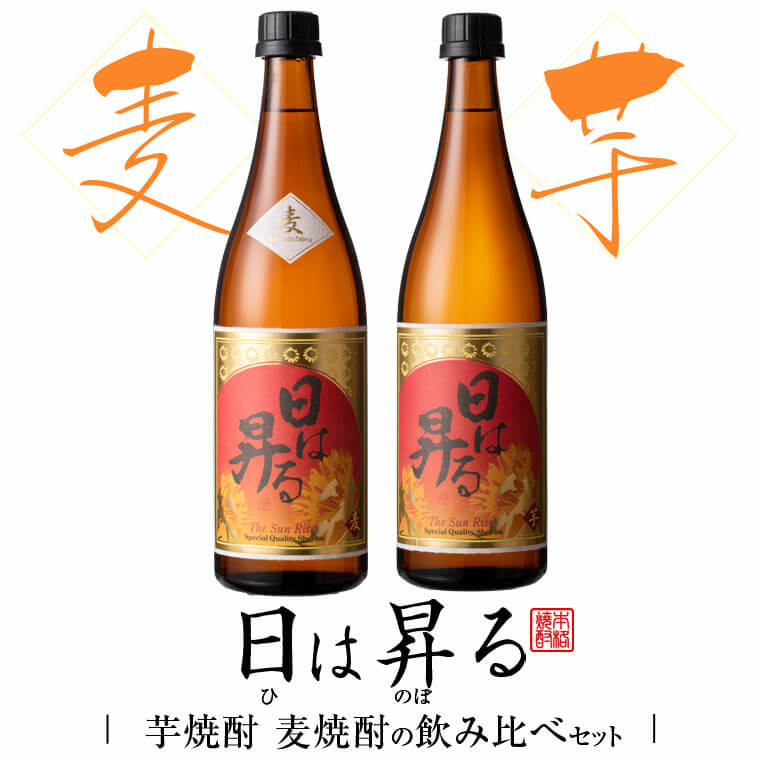 【ふるさと納税】日は昇る 芋麦飲み比べセット 各720ml 25度 祁答院蒸溜所 いも 芋 むぎ 麦 鹿児島 飲み比べセット ギフト プレゼント お中元 お歳暮 薩摩川内市 川内市 川内 ふるさと 納税