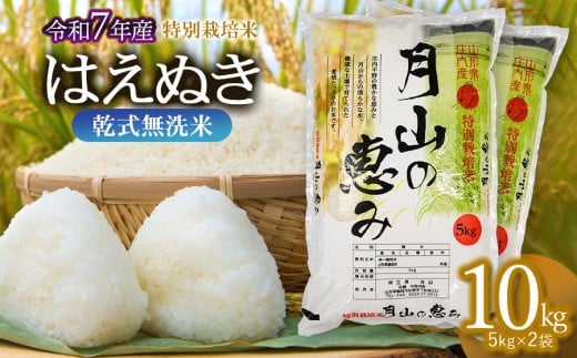 【令和7年産】特別栽培米 はえぬき 乾式無洗米 10kg（5kg×2袋）山形県鶴岡市産　米工房 月山【令和8年3月30日～4月5日発送】