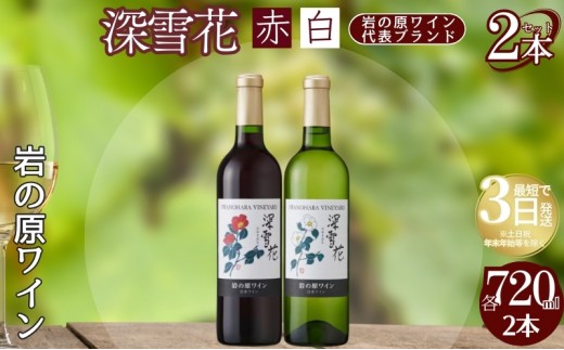 
            ワイン 岩の原ワイン 深雪花 赤白2本セット（赤×1本、白×1本 各720ml） アルコール 酒 ギフト 新潟 上越 最短3日で発送
          
