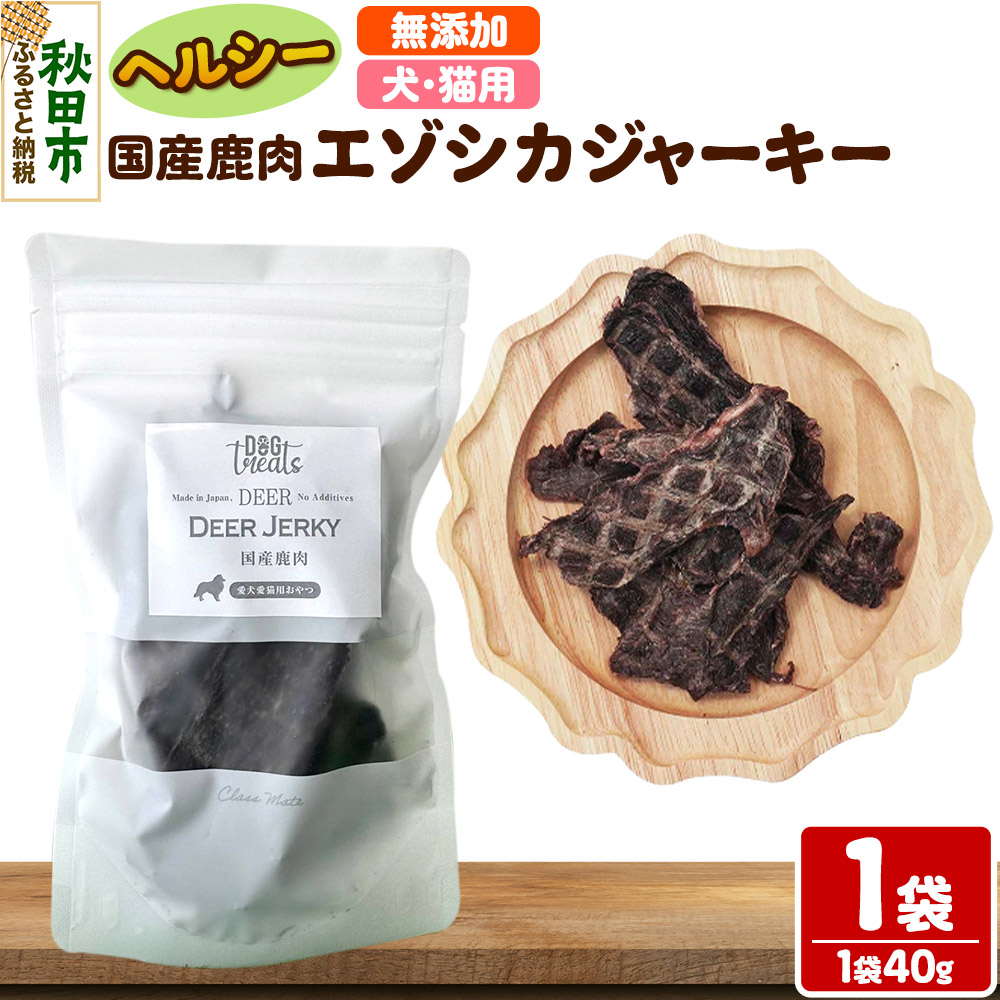 国産鹿肉エゾシカジャーキー 無添加 40g×1袋 クロネコゆうパケット