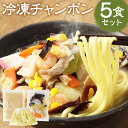 【ふるさと納税】野菜たっぷり！旨味ぎゅっと！富喜製麺研究所 元祖 冷凍チャンポン 5食 420g×5パック ちゃんぽん 具材・スープ付き 麺 冷凍 送料無料