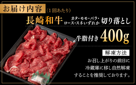 【全3回定期便】【日本一の和牛】長崎和牛 切り落とし 約400g （カタ、モモ、バラ、ロース、スネのいずれか）【合同会社　肉のマルシン】[RCI038]