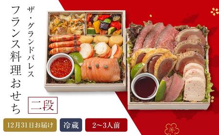 フランス料理おせち2026 二段  2～3人前 冷蔵 12月31日お届け ザ・グランドパレス｜おせち