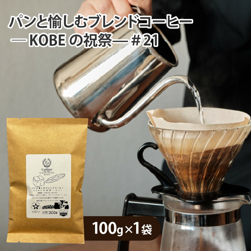 【ふるさと納税】 【選べるタイプ】パンと愉しむブレンドコーヒー ― KOBEの祝祭—＃21【 コーヒー 珈琲 セット 風味 焙煎 ブレンド 神戸マイスター 送料無料 】