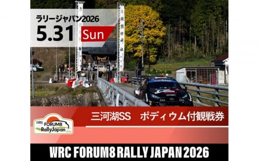 
                  ラリージャパン【三河湖SS（三河湖観戦エリア）ポディウム付観戦券／（トヨタテクニカルセンター下山駐車場P&R）】5月31日（日）
                