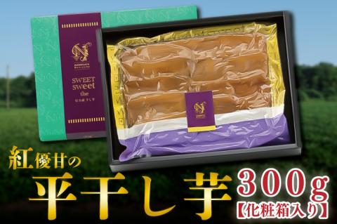 AE-36 【先行予約】【天皇杯受賞】さつま芋使用　紅優甘の平干し芋　300g（化粧箱入り）