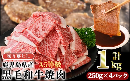A5等級鹿児島県産黒毛和牛焼肉切落し(計1kg・250g×4パック) 切り落とし 焼肉 黒毛和牛【LRプラスK】A1005