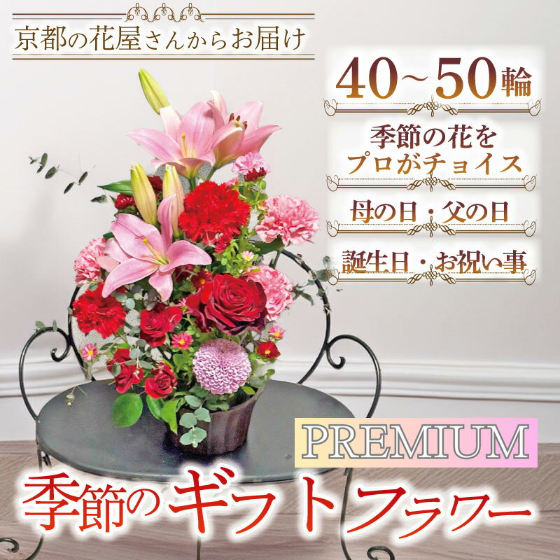 【ふるさと納税】＜内容を選べる！＞季節の花 ギフトフラワー おまかせ(10～50輪) 花束 家庭用 インテリア フラワー 花 花屋 季節 春夏秋冬 【uj-FF003】【京の花織りHanamasa】