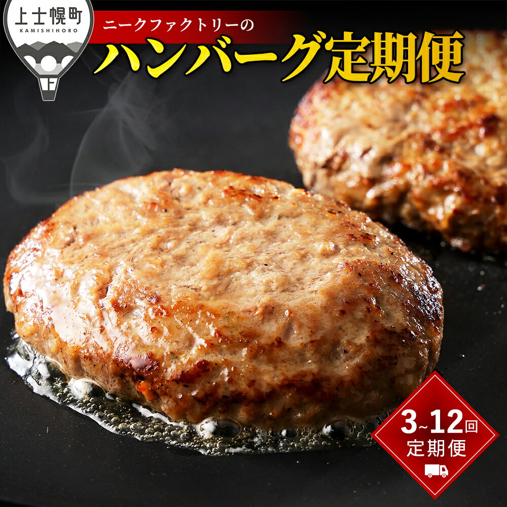 【ふるさと納税】ニークファクトリー ハンバーグ 定期便 選べる3コース（3回 or 6回 or 12回） 北海道産 和牛肉 冷凍 レビューキャンペーン対象品 ※オンライン申請対応