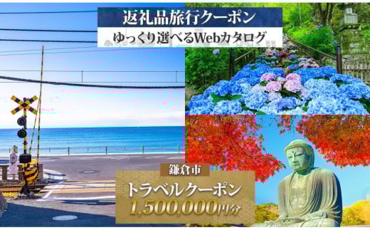 鎌倉市 後から選べる旅行Webカタログで使える！ 旅行クーポン（1,500,000円分） 旅行券 宿泊券