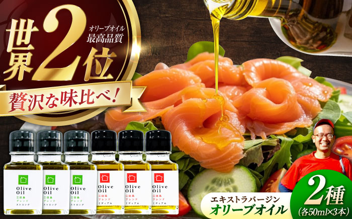 【11月中旬から順次発送予定】「江田島ブレンド ミディアム」「江田島ブレンド ストロング」　オリーブオイルセット 計6本（各50mL×3本）＜瀬戸内いとなみ舎合同会社＞江田島市 [XBB039] オリーブオイル