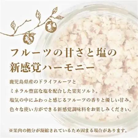 【毎月定期便】ドライフルーツソルト 3種セット【パッション・トマト・キウイ 】DD0-0002全3回_果物・フルーツ   くだもの  調味料 塩  しお  果物・フルーツ キウイ  きうい  果物・フ