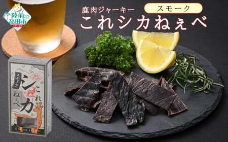 【鹿肉ジャーキー】 これシカねぇべ スモーク味×5箱 ジビエ ジャーキー