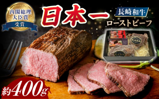 ローストビーフ 長崎和牛約400g【A4-A5】長与町/meat shop FUKU [ECS001] ローストビーフ ろーすとびーふ 和牛ローストビーフ ブロック肉 冷凍