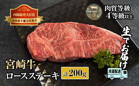 KU216 ＜冷蔵・真空包装＞A4等級以上！宮崎牛ロースステーキ(約200g)とろける旨み！【スーパーほりぐち】