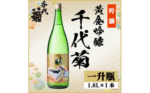 黄金吟醸千代菊　1800ml×1本【1531587】
