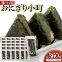 【ふるさと納税】おおの印 味付のり おにぎり小町 30袋 大野海苔株式会社 | のり 食品 加工食品 人気 おすすめ 送料無料 有明海 味付け海苔 味付けのり 焼き海苔