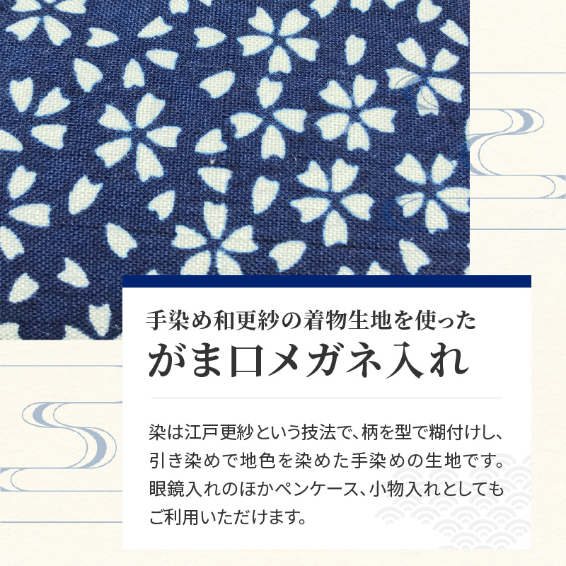 染の里おちあい　がま口メガネ入れ　小桜　紺