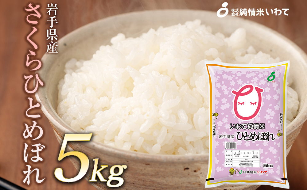 令和7年産　純情米いわて　岩手県産　さくらひとめぼれ　5kg