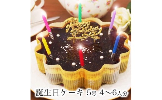 お誕生日ケーキ　星空のショコラ 5号 4-6人分　パティスリー天使のおくりもの ※離島への配送不可