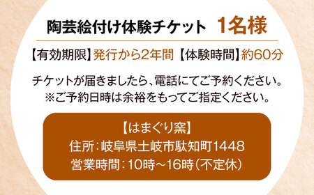 美濃焼 陶芸＆絵付け体験 おひとり様用 1㎏【はまぐり窯】[MGG004]