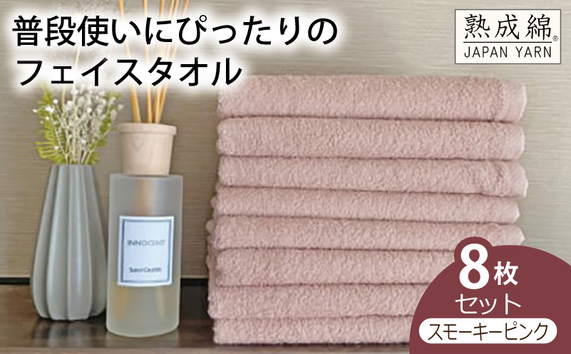 【スピード発送】泉州タオル「普段使いにぴったりのフェイスタオル」８枚セット（スモーキーピンク）【泉州タオル 国産 吸水 普段使い 無地 シンプル 日用品 家族 ファミリー 大阪 泉佐野 大阪府 泉佐野市】