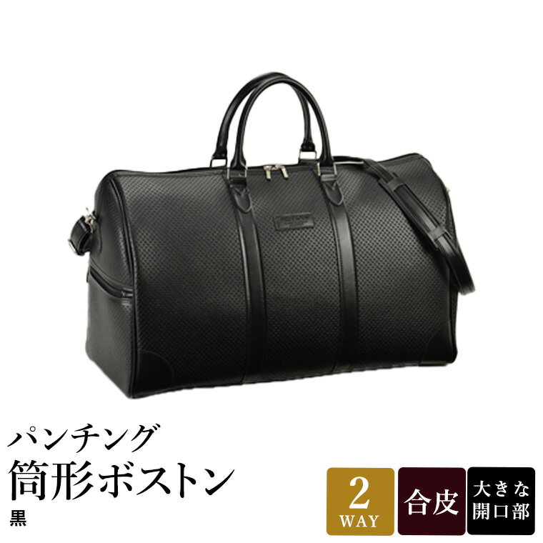 【ふるさと納税】パンチング 筒形ボストン 黒 10461-01 / 平野鞄 ボストンバッグ トラベルバッグ 旅行カバン 2〜3泊 大容量 手提げ 肩掛け 出し入れしやすい ショルダーベルト 旅行 シンプル 無地 高級 豊岡製鞄 日本製 かばん カバン バッグ 鞄