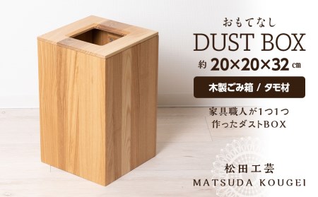 おもてなしダストBOX・タモ材 (ロゴあり) ＜松田工芸＞ インテリア 雑貨 収納 ゴミ箱 ダストボックス 木製 北海道ふるさと納税