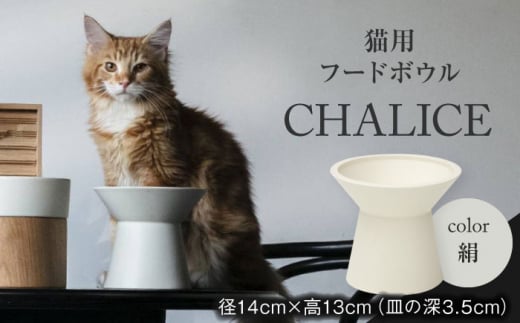 【美濃焼】 ネコ用 フードボウル CHALICE / food bowl （kinu絹） / & CAT  ペット用 ペット用品 ボウル 多治見市/アペックスハート  [TAB009]