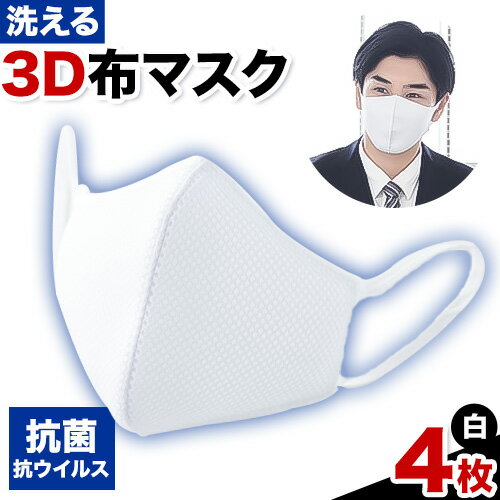 【ふるさと納税】洗える3D布マスク（抗菌・抗ウイルス）4枚 株式会社ダブルノット《90日以内に発送予定(土日祝除く)》鳥取県 八頭町 洗える 洗濯 マスク 布マスク 抗菌 抗ウイルス 白マスク 3Dマスク 清潔