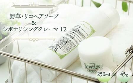 野草・リコヘアソープ 250mL ＆ シポナリシングクレーマ  F2 45g ノンシリコン シャンプー トリートメント  美容 岐阜県 坂祝町 F6M-043