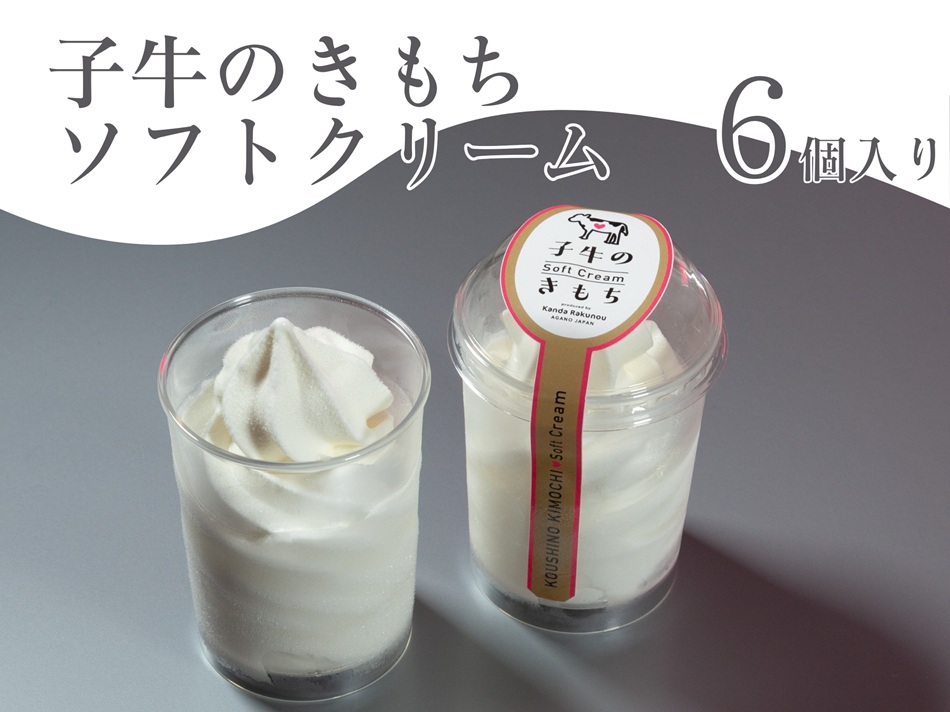 ソフトクリーム「子牛のきもち・ミルク」6個セット 神田酪農 2K02009