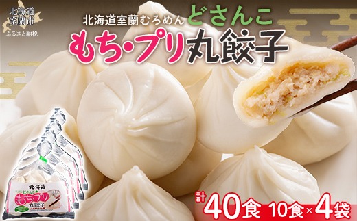 どさんこもち・プリ丸餃子40個（10個入り×4袋） MROV015