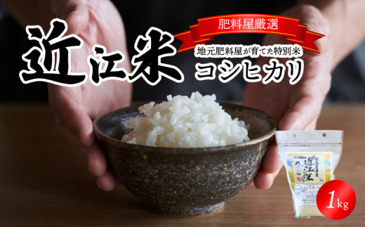 【令和7年度産】肥料屋厳選近江米コシヒカリ１㎏　モリタ肥料店 お米  肥料屋 厳選 近江米 DI-0001