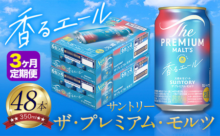 【3ヶ月定期便】香るエール “九州熊本産” プレモル 2ケース 48本 350ml 定期便  阿蘇の天然水100％仕込 《申込みの翌月から発送》 プレミアムモルツ ザ・プレミアム・モルツ ビール ギフト お酒 熊本県御船町 酒 熊本 缶ビール 48缶 KE