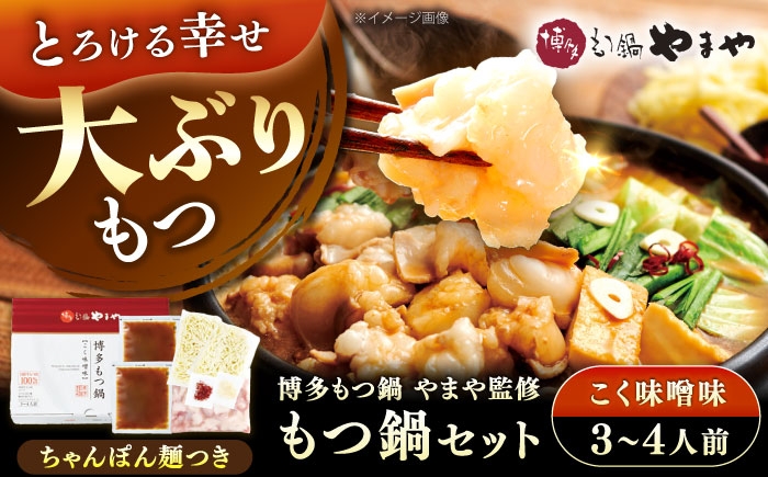 
                  博多もつ鍋やまや もつ鍋セット こく味噌味(3～4人前) 《豊前市》【(株)やまやコミュニケーションズ】もつ鍋 モツ 鍋 福岡 [VEN014]
                